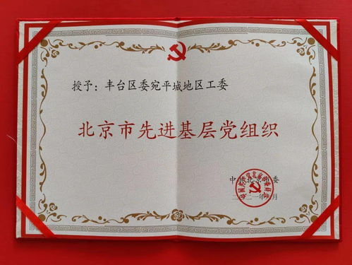 抓牢黨建“紅鑰匙”，凝心聚力譜新篇——宛平城地區(qū)黨工委榮獲北京市先進(jìn)基層黨組織稱(chēng)號(hào)